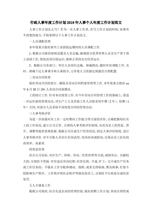行政人事年度工作计划 2019年人事个人年度工作计划范文 精品