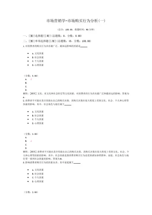 市场营销学-市场购买行为分析(一)