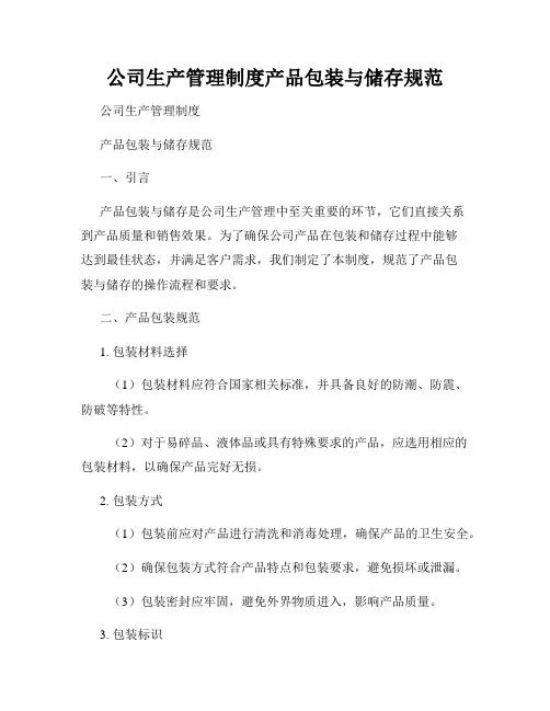 公司生产管理制度产品包装与储存规范