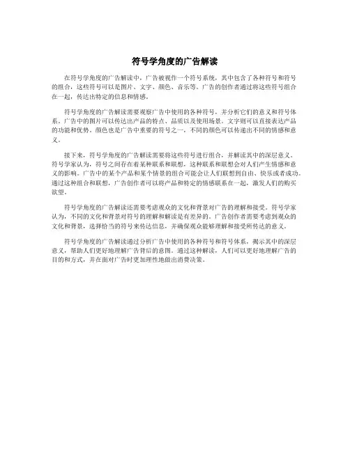 符号学角度的广告解读