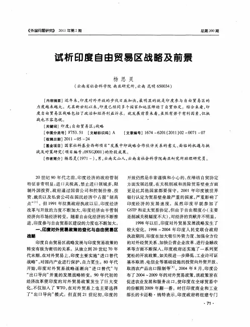 试析印度自由贸易区战略及前景