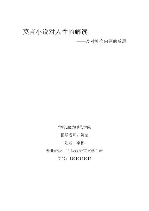 莫言小说对人性的研究以及对社会问题的反思