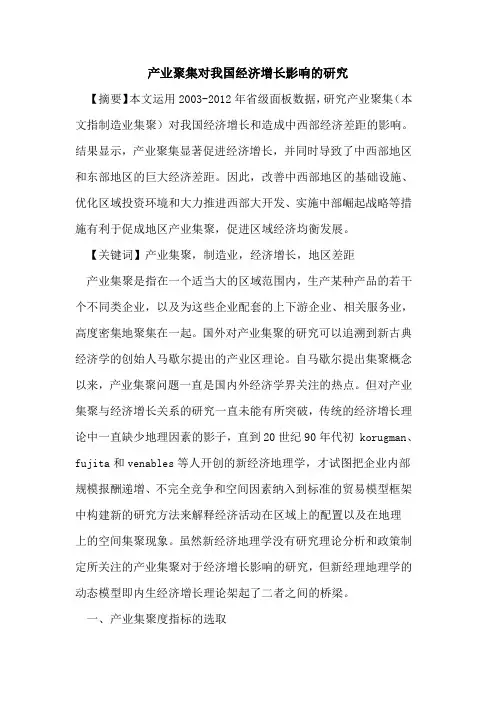 产业聚集对我国经济增长影响的研究