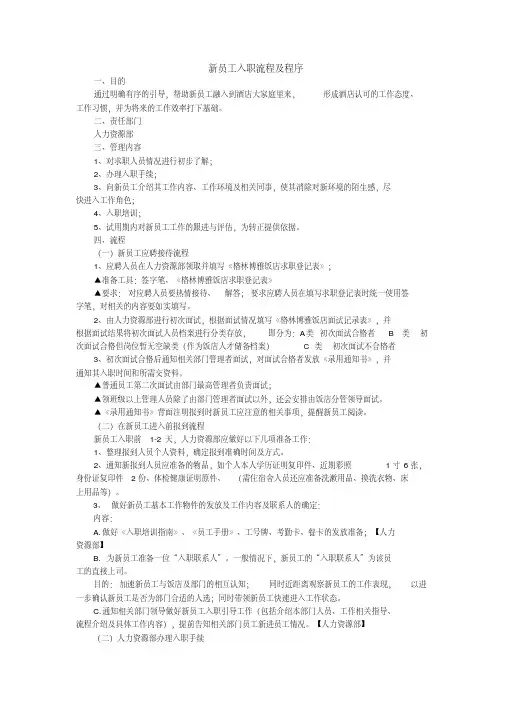 酒店新员工入职流程及程序