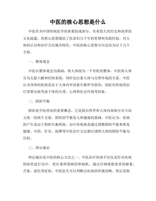 中医的核心思想是什么
