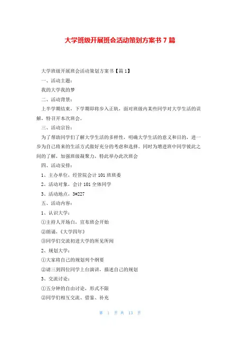 大学班级开展班会活动策划方案书7篇