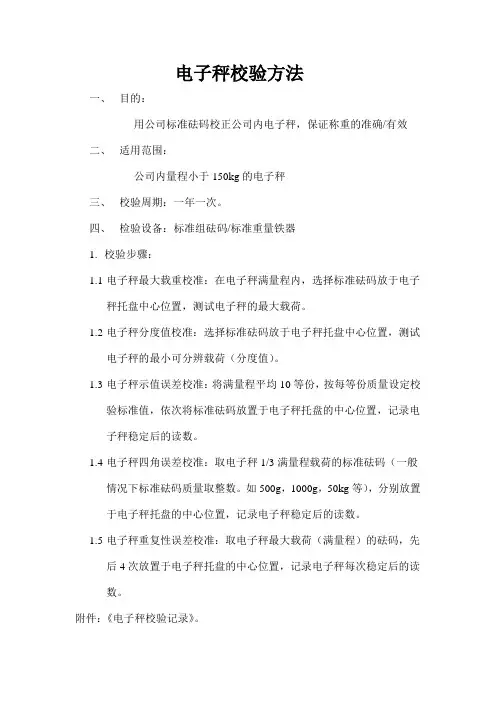 电子称校检标准