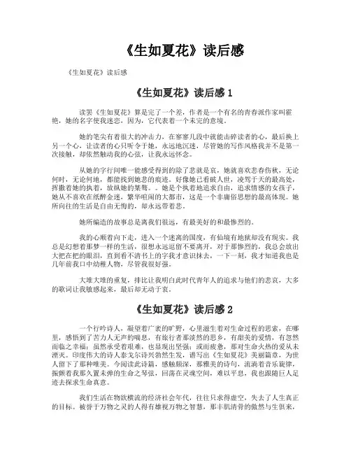 《生如夏花》读后感