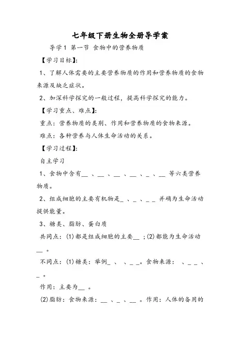 七年级下册生物全册导学案