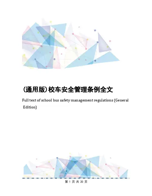 (通用版)校车安全管理条例全文