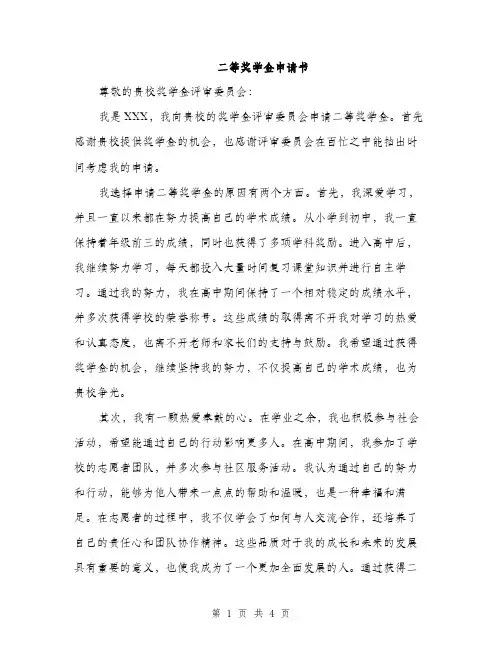 二等奖学金申请书(2篇)