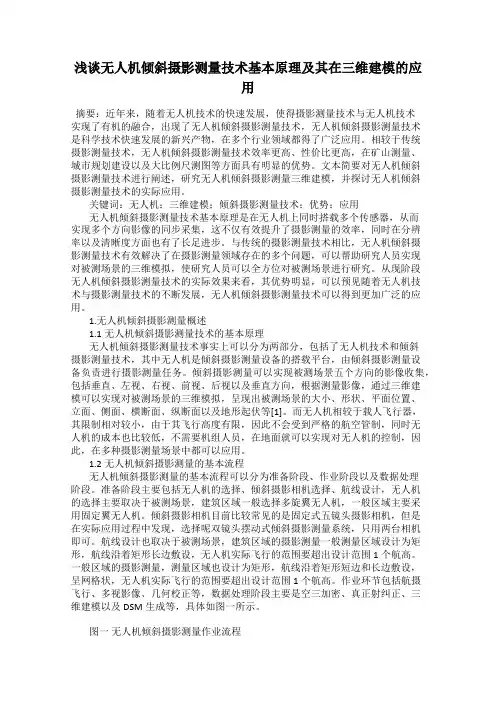 浅谈无人机倾斜摄影测量技术基本原理及其在三维建模的应用