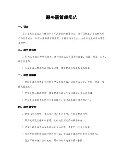 服务器管理规范