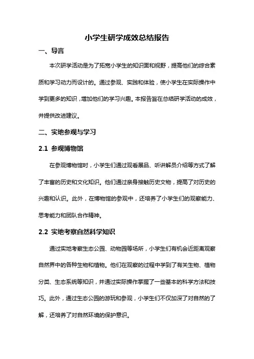 小学生研学成效总结报告