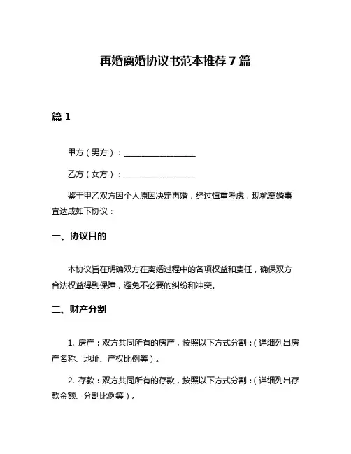 再婚离婚协议书范本推荐7篇