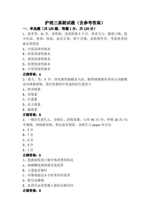 护理三基测试题(含参考答案)