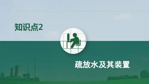 火电厂集控运行专业《知识点2 疏放水及其装置》