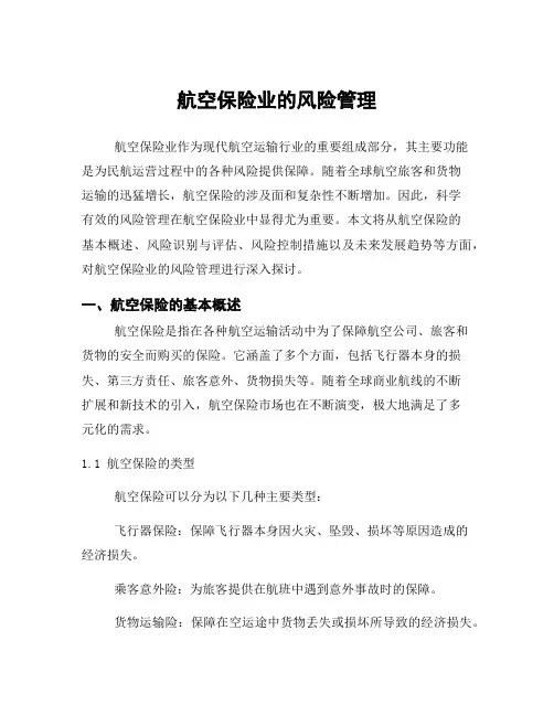 航空保险业的风险管理