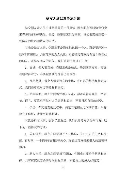 结友之道以及待友之道