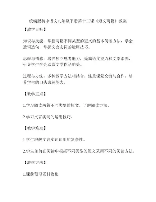 统编版初中语文九年级下册第十三课《短文两篇》教案