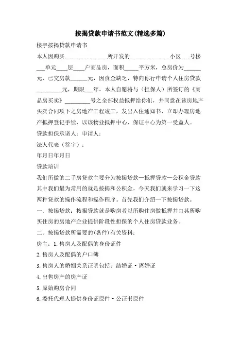 按揭贷款申请书范文(精选多篇)