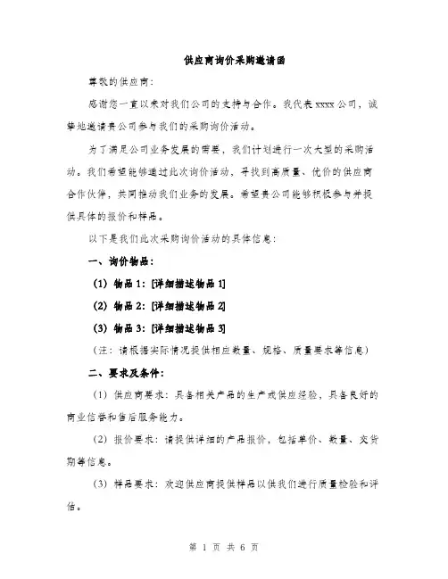供应商询价采购邀请函（三篇）
