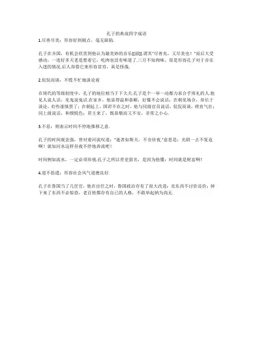 孔子的故事四字词语