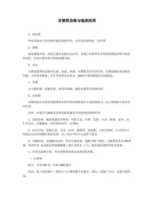 百部的功效与临床应用