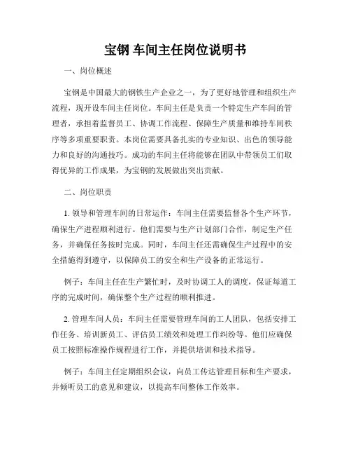 宝钢 车间主任岗位说明书