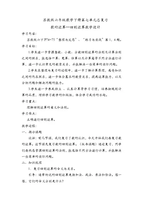 苏教版小学六年级数学下册第七单元总复习 《数的运算—四则运算》教学设计