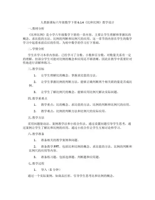 人教新课标六年级数学下册6.1.4《比和比例》教学设计