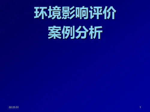 环境影响评价案例分析教案PPT课件