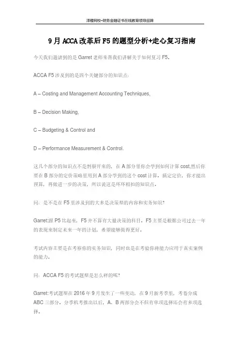9月ACCA改革后F5的题型分析+走心复习指南
