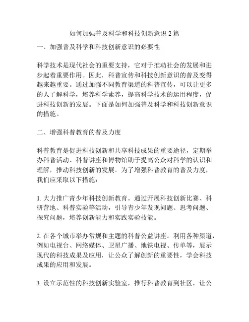 如何加强普及科学和科技创新意识2篇