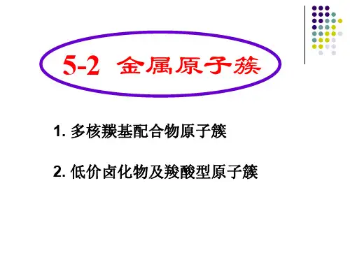 第四章 原子簇化合物part2