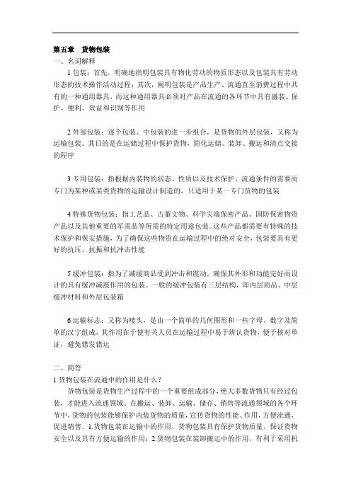货物学第五章  货物包装课答案