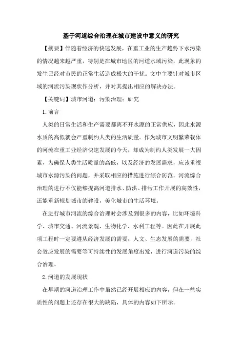 基于河道综合治理在城市建设中意义的研究