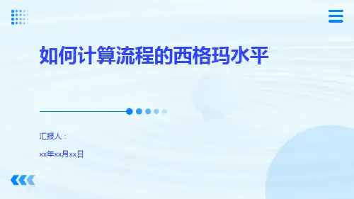 如何计算流程的西格玛水平