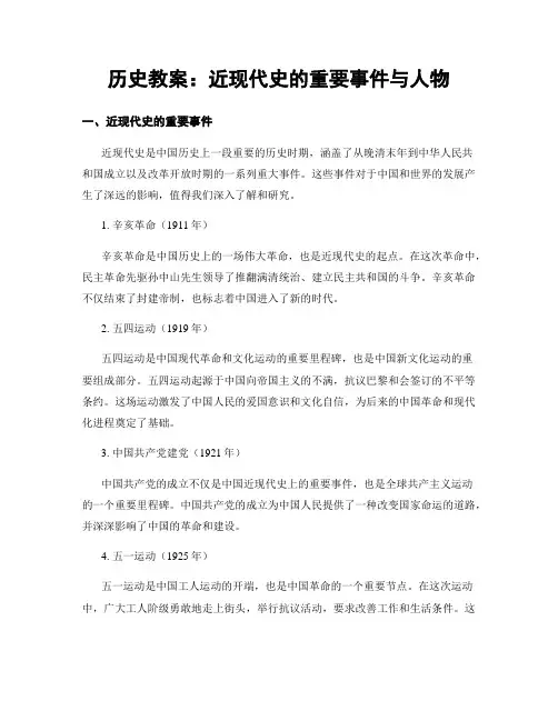 历史教案：近现代史的重要事件与人物