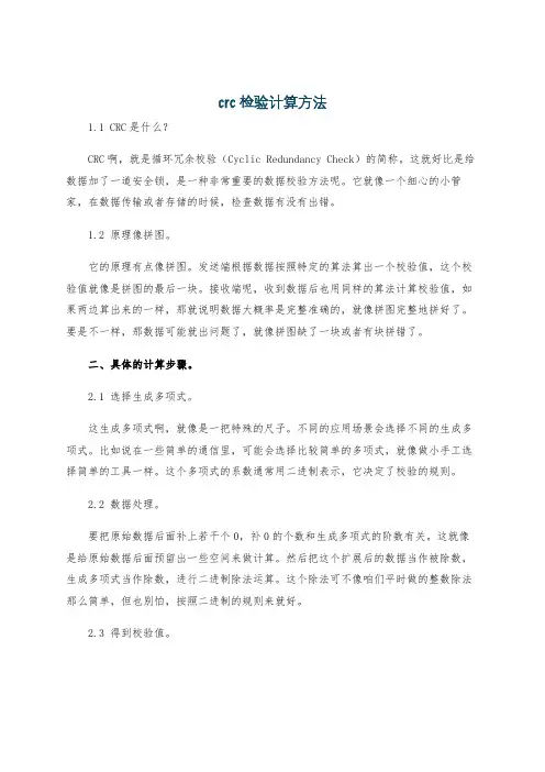 crc检验计算方法