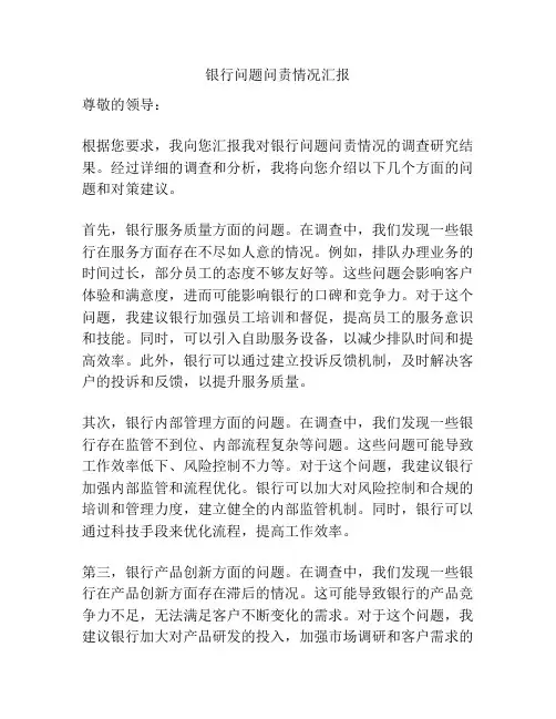 银行问题问责情况汇报