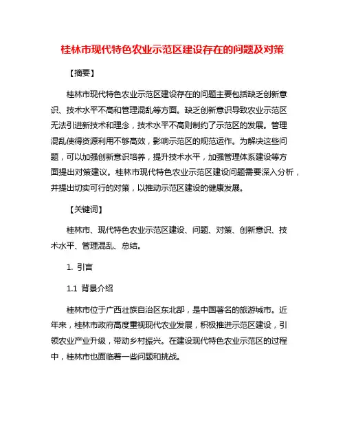 桂林市现代特色农业示范区建设存在的问题及对策