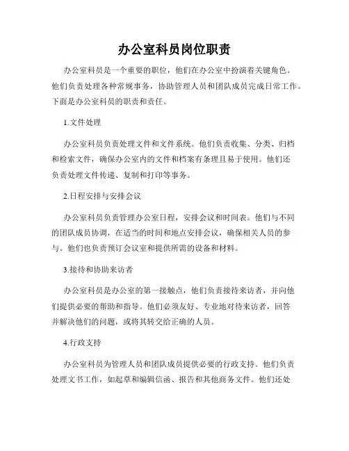 办公室科员岗位职责