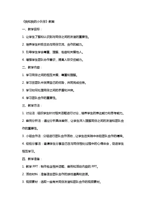 《我和我的小伙伴》教案