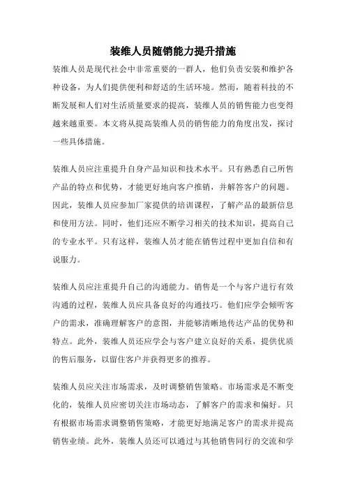 装维人员随销能力提升措施