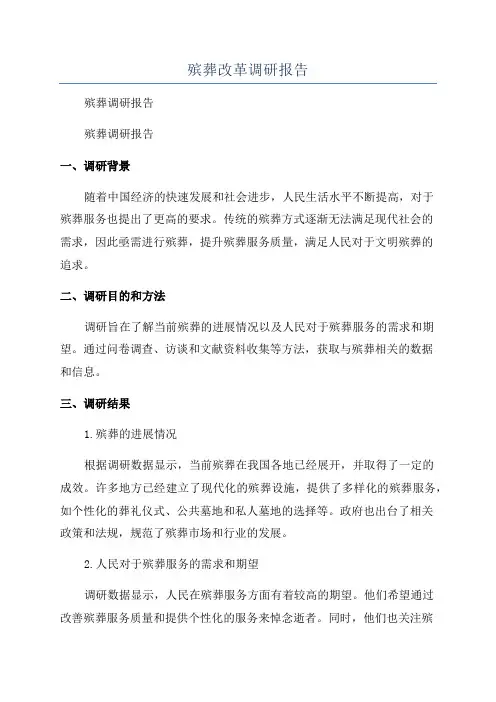 殡葬改革调研报告