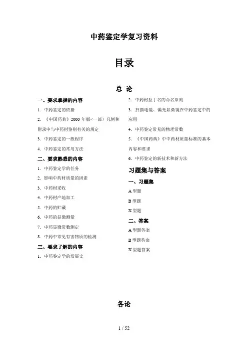 中药鉴定总论复习要点与习题、答案