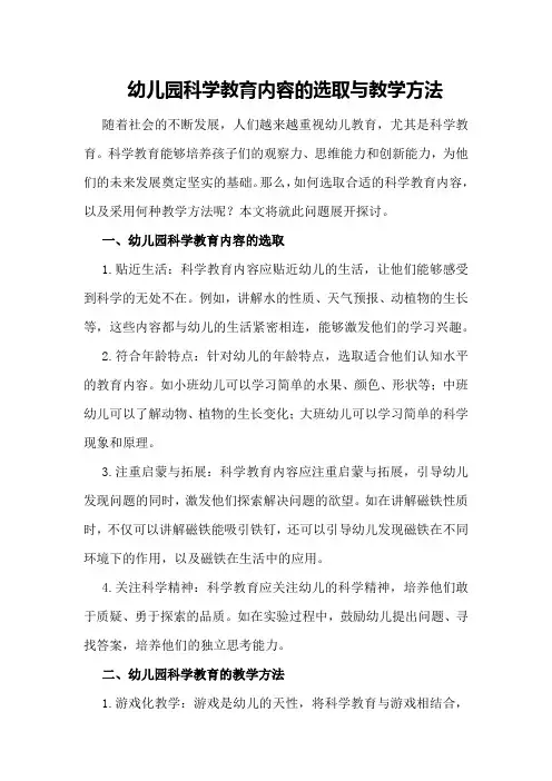 幼儿园科学教育内容的选取与教学方法