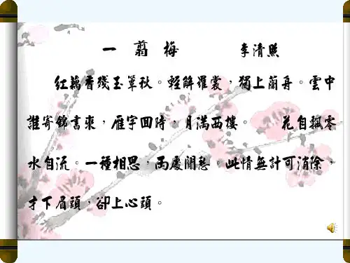 公开课-一剪梅-李清照-PPT