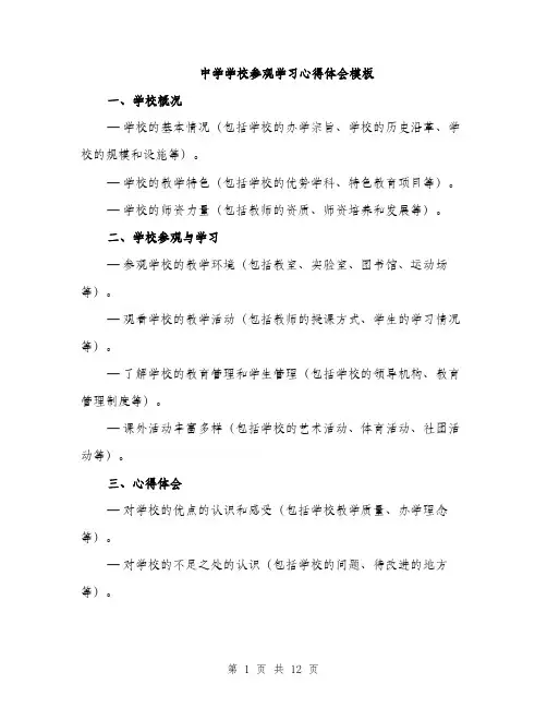中学学校参观学习心得体会模板(五篇)
